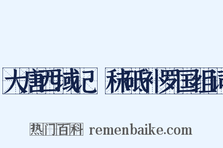大唐西域记·秣砥补罗国组词是什么意思的图片